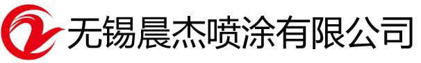 无锡喷漆,无锡烤漆